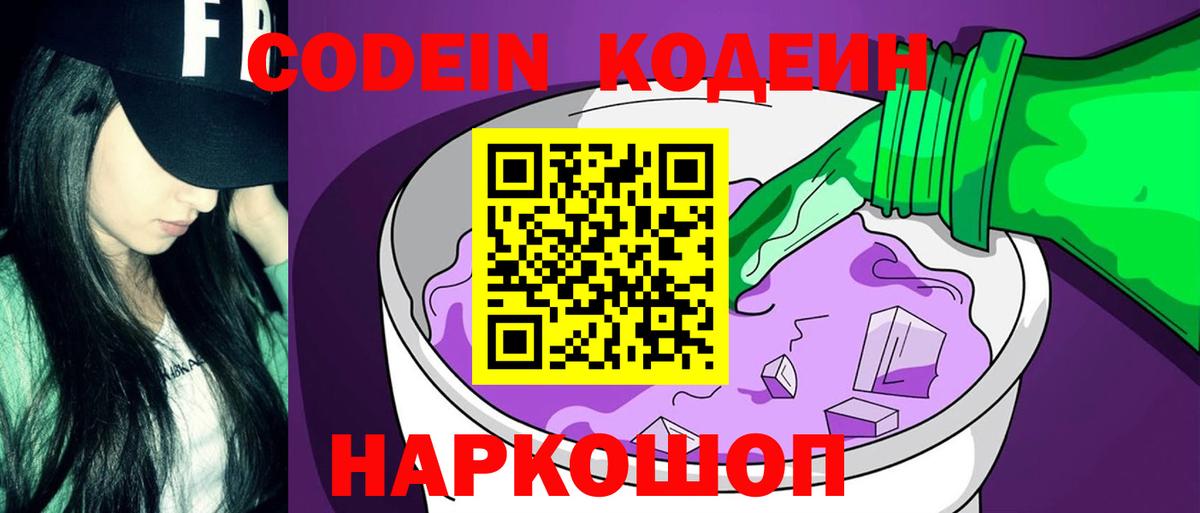 Кодеиновый сироп Lean Purple Drank Архангельск